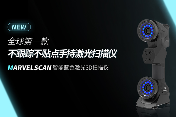 全球第一款不跟蹤不貼點手持激光<a href=http://www.zg-3d.com/ target=_blank class=infotextkey>三維掃描儀</a>—MarvelScan智能藍(lán)色激光3D掃描儀