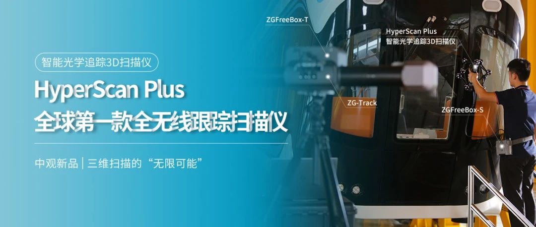 全球第一款全無(wú)線跟蹤掃描儀——<a href=http://www.zg-3d.com/product/scanner/hyperscan.html target=_blank class=infotextkey>HyperScan</a> Plus