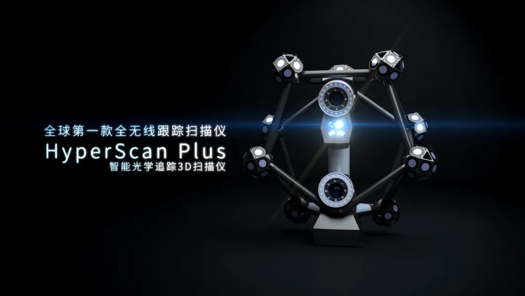 全球第一款全無(wú)線跟蹤掃描儀——<a href=http://www.zg-3d.com/product/scanner/hyperscan.html target=_blank class=infotextkey>HyperScan</a> Plus