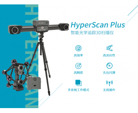 HyperScan 智能光學(xué)追蹤3D掃描儀