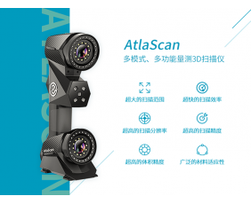 AtlaScan 多模式、多功能量測(cè)激光3D掃描儀
